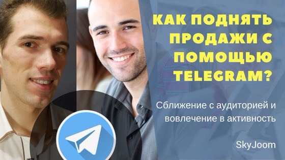 Как поднять продажи с помощью Telegram?