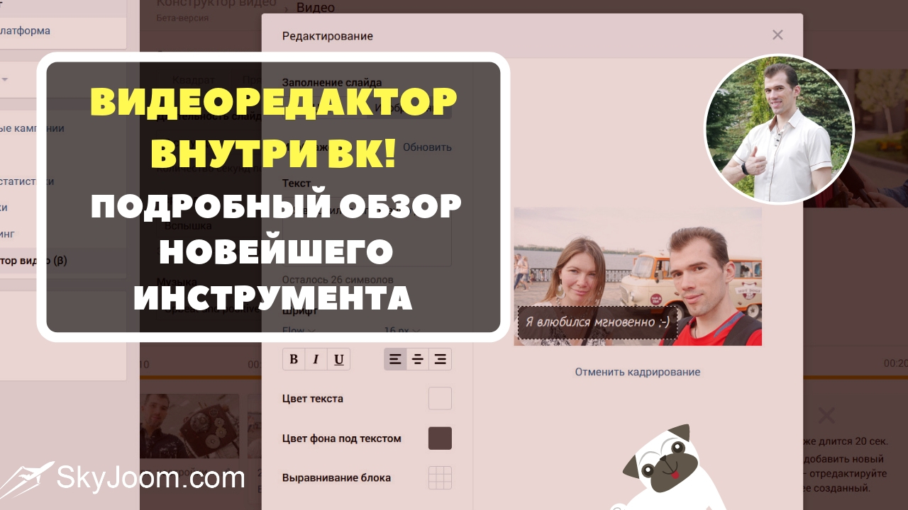 Видеоредактор ВКонтакте для рекламных роликов