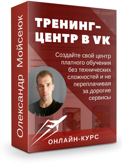 Тренинг-центр ВКонтакте - Онлайн-курс