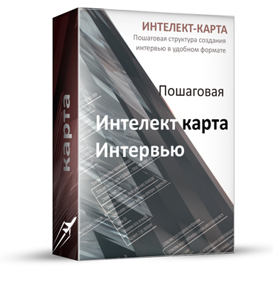 Удобную пошаговую интелект-карту коробка интелект карты интервью