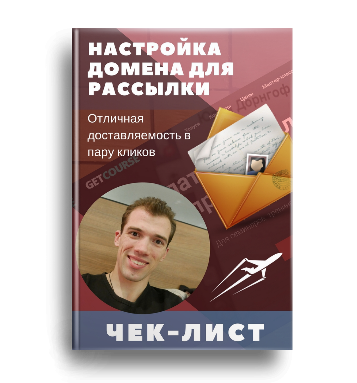 БОНУС 1 - Чеклист по настройке почты БОНУС 1 - Чеклист по настройке почты