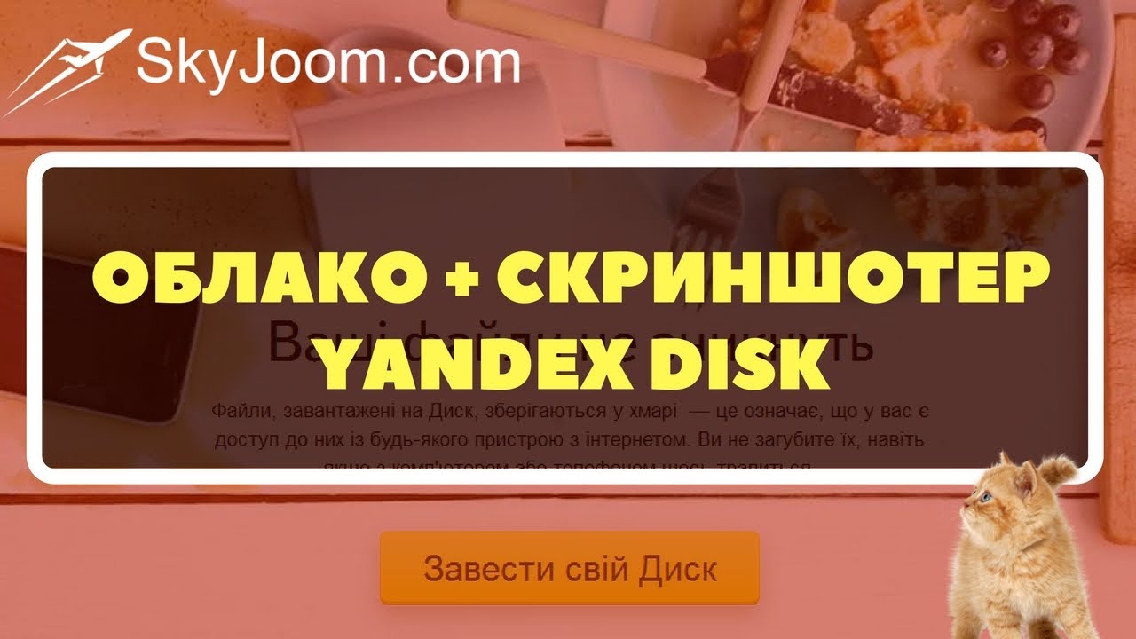 Яндекс Диск. Установка и функции