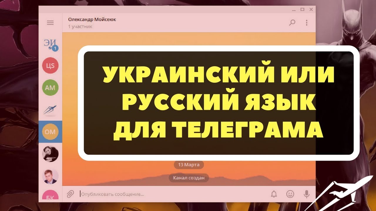 Украинский или русский язык для телеграма?