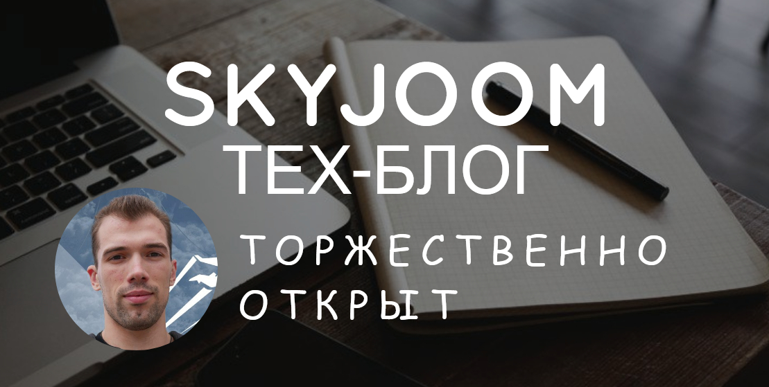 SkyJoom Тех-блог торжественно открыт!