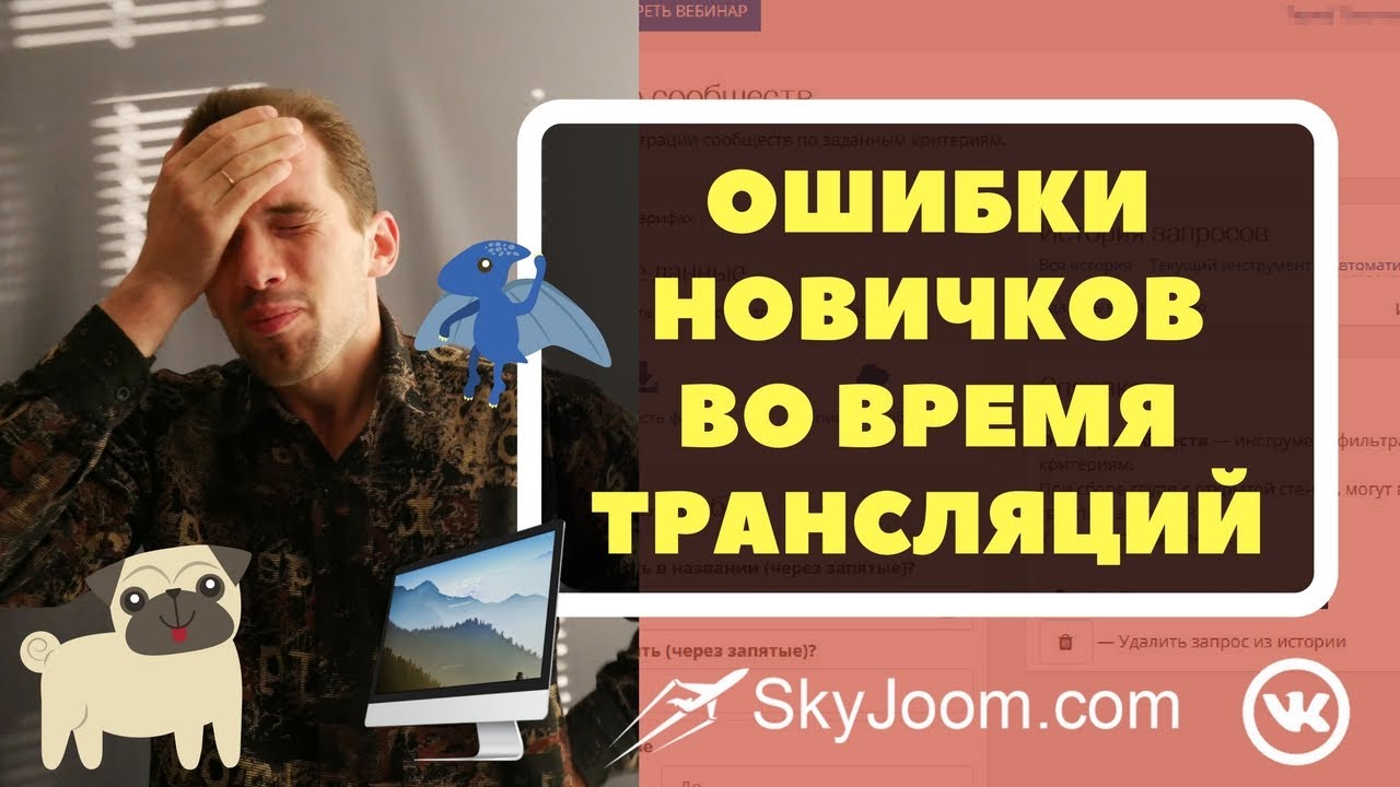 Ошибки проведения прямых трансляций ВКонтакте