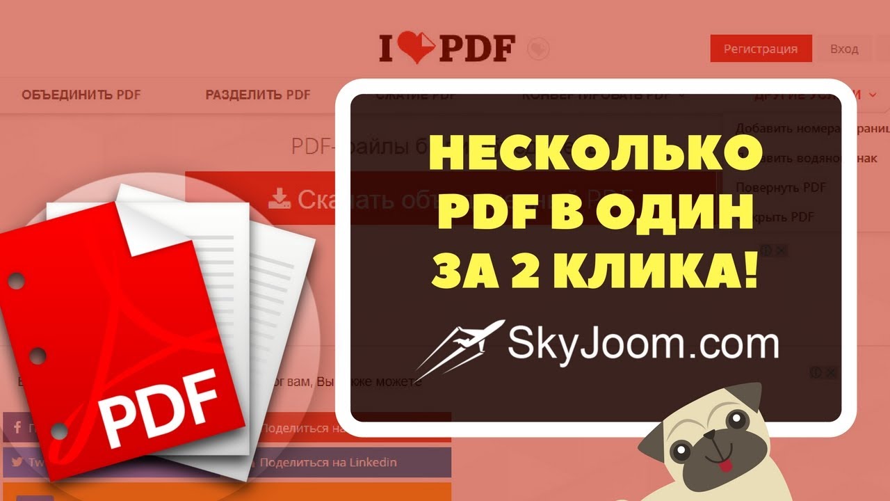 Объединение нескольких PDF в один онлайн