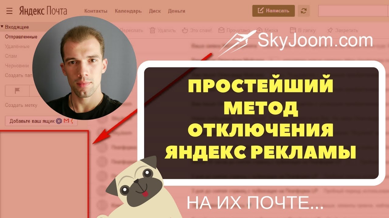 Как отлючить рекламу в почте Яндекса