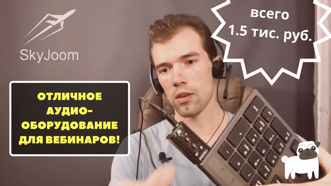 Аудио-оборудование для вебинаров дешевле 1500 руб