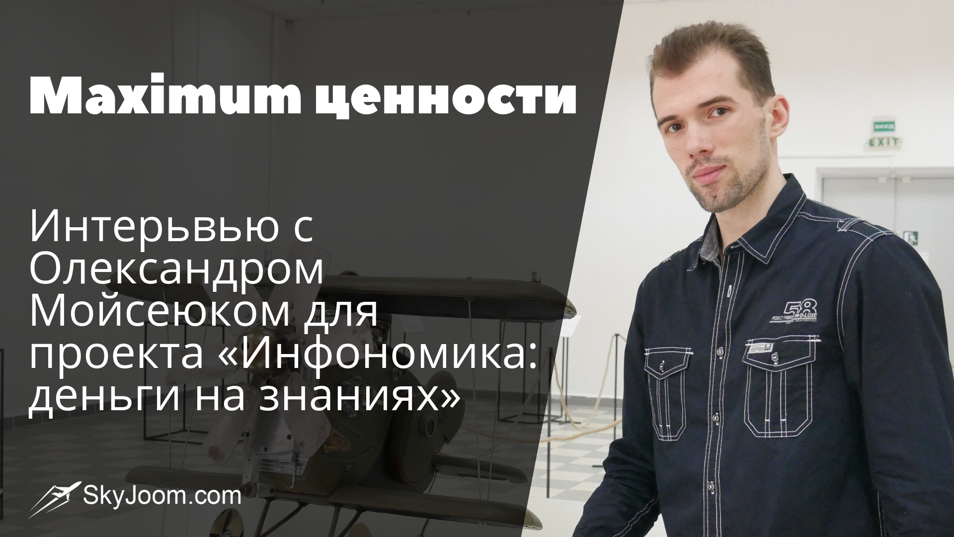Maximum ценности  - Интерьвью с Олександром Мойсеюком для проекта «Инфономика: деньги на знаниях»