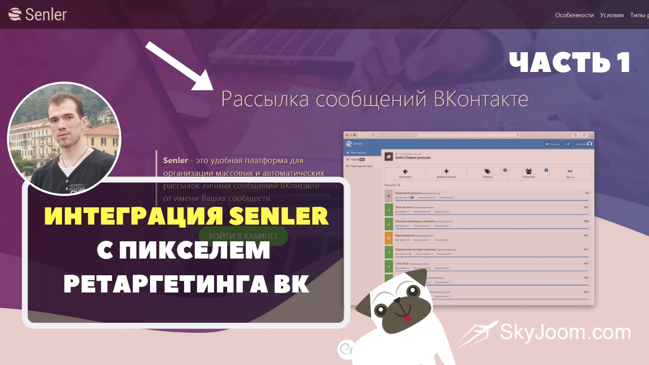 Интеграция Senler с ретаргетигом ВК - Часть 1 - Пиксель ВКонтакте