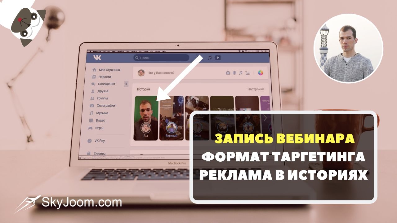 Реклама в Историях - Вебинар - Таргетинг ВКонтакте