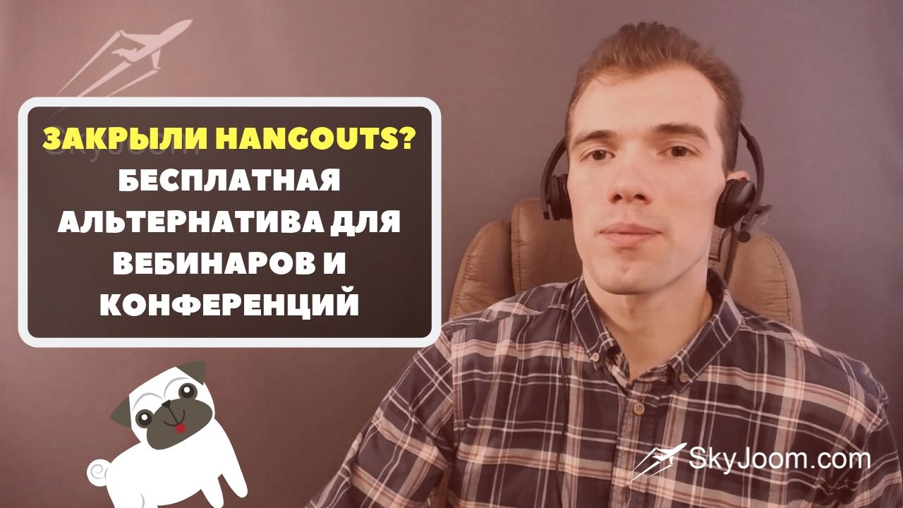 Hangouts закрывают - Бесплатные альтернативы для Вебинаров и Конференций