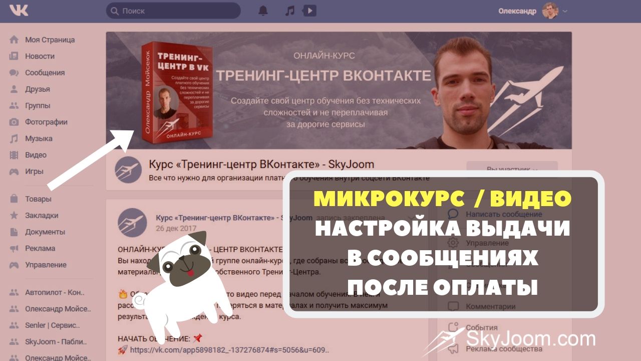 Как настроить авто-выдачу микрокурса или видео после оплаты. Только ВКонтакте!