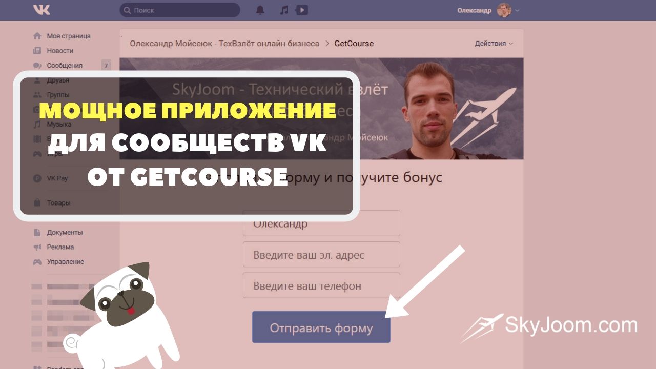 Мощное приложение для ВКонтакте от GetCourse