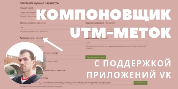 Компоновщик UTM-меток с поддержкой приложений ВКонтакте (Senler, GetCourse и Автопилот)