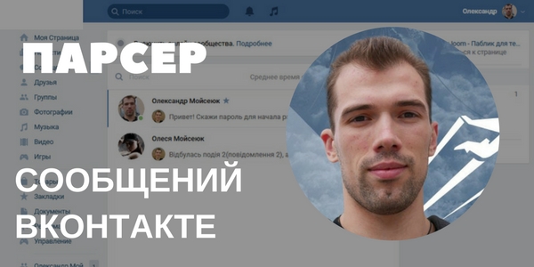Парсер подписчиков написавших ключевое слово в сообщения сообщества ВКонтакте